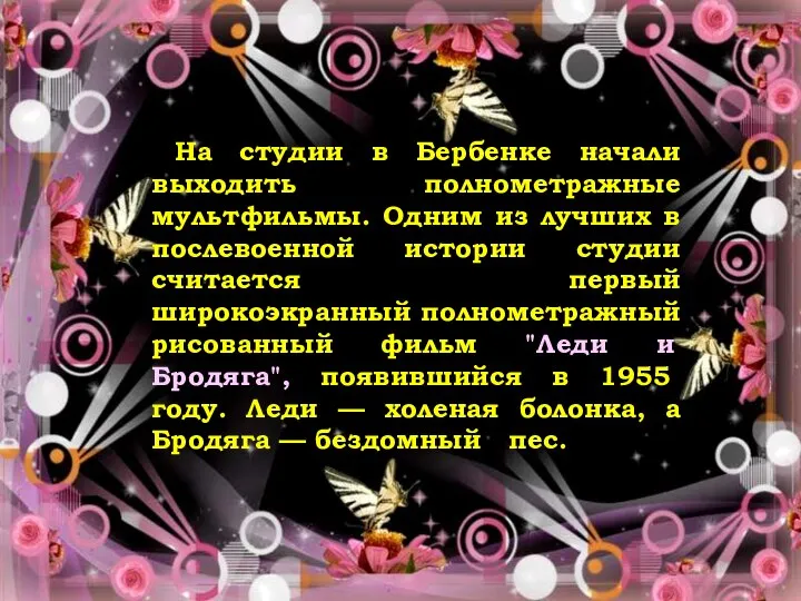 Ответ На студии в Бербенке начали выходить полнометражные мультфильмы. Одним из лучших