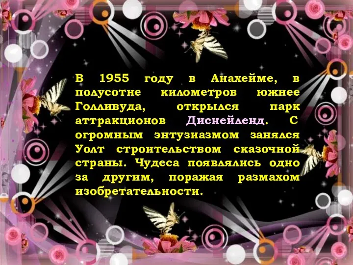 Ответ В 1955 году в Анахейме, в полусотне километров южнее Голливуда, открылся