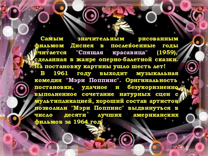 Ответ Самым значительным рисованным фильмом Диснея в послевоенные годы считается "Спящая красавица"