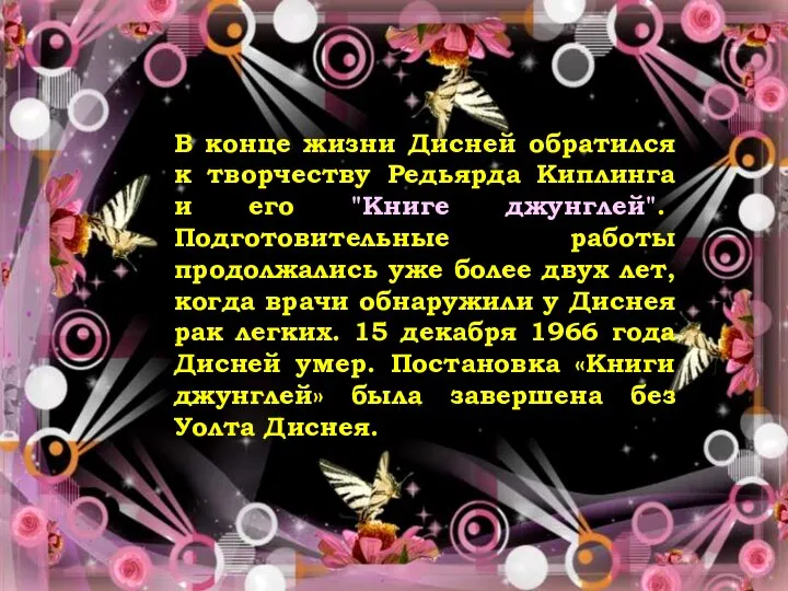 Ответ В конце жизни Дисней обратился к творчеству Редьярда Киплинга и его