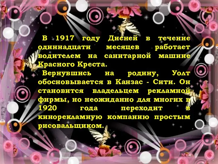 В 1917 году Дисней в течение одиннадцати месяцев работает водителем на санитарной