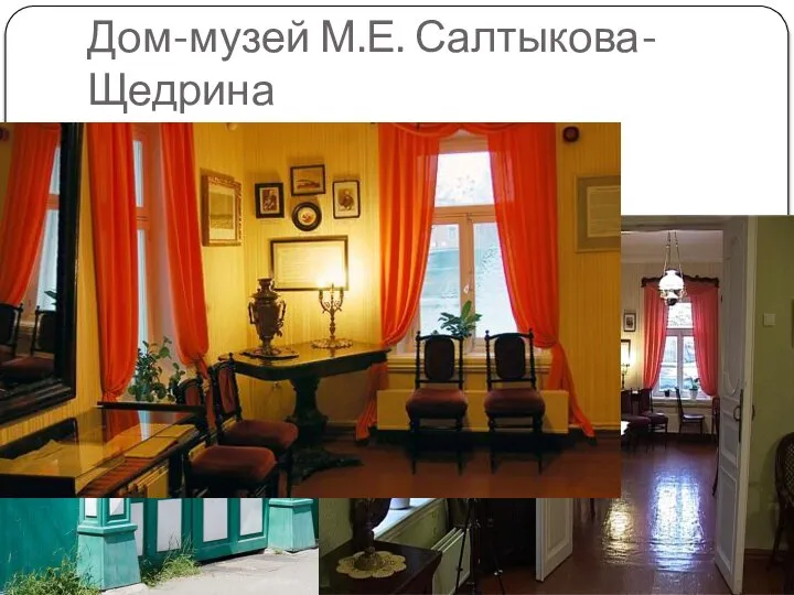 Дом-музей М.Е. Салтыкова-Щедрина