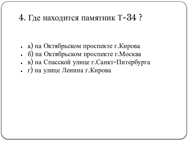 4. Где находится памятник Т-34 ? а) на Октябрьском проспекте г.Кирова б)