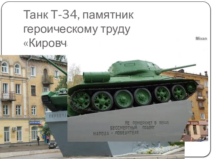 Танк Т-34, памятник героическому труду «Кировчане-фронту»