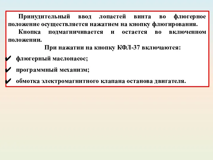 Принудительный ввод лопастей винта во флюгерное положение осуществляется нажатием на кнопку флюгирования.