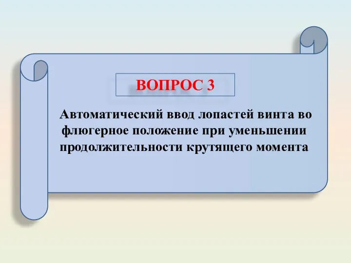 Автоматический ввод лопастей винта во флюгерное положение при уменьшении продолжительности крутящего момента