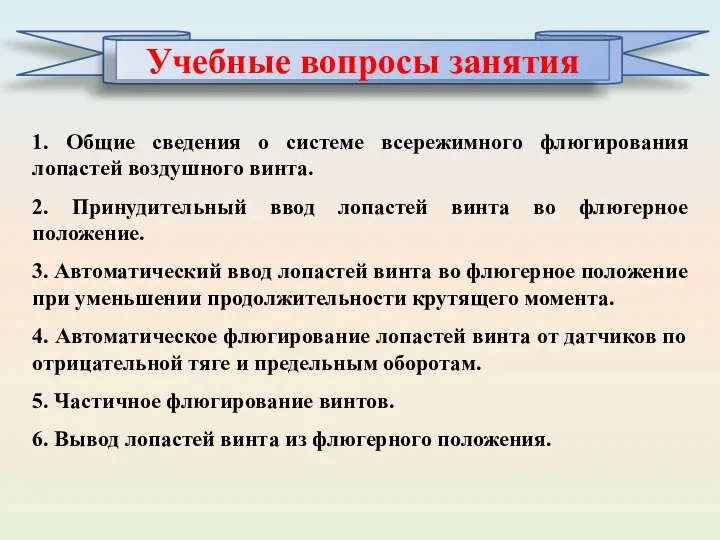 1. Общие сведения о системе всережимного флюгирования лопастей воздушного винта. 2. Принудительный