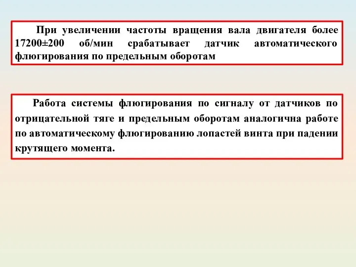 При увеличении частоты вращения вала двигателя более 17200±200 об/мин срабатывает датчик автоматического