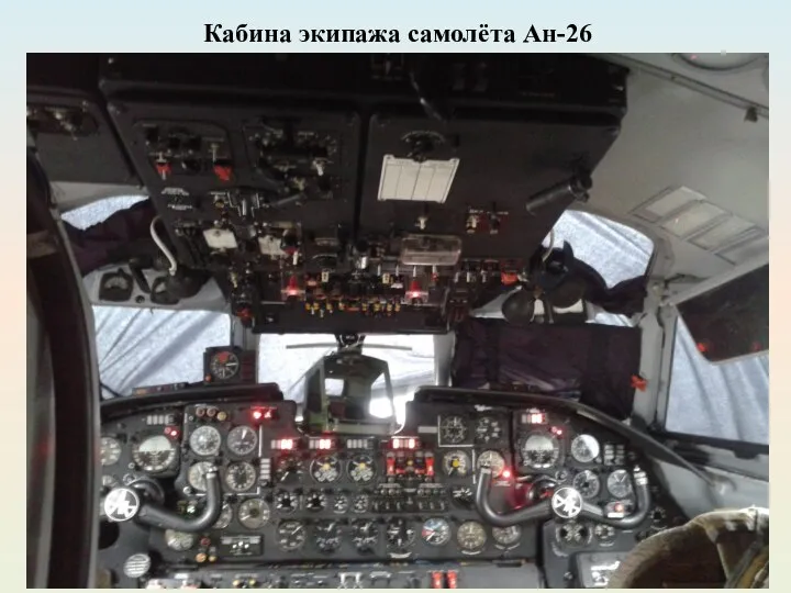 Кабина экипажа самолёта Ан-26