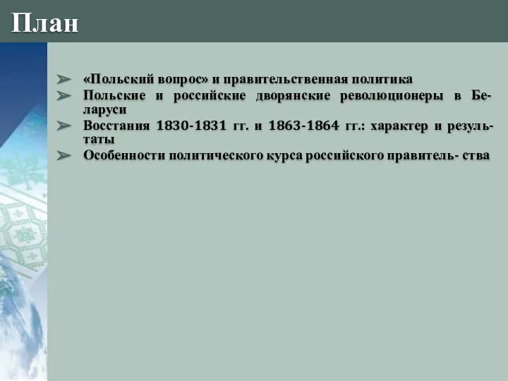 План «Польский вопрос» и правительственная политика Польские и российские дворянские революционеры в