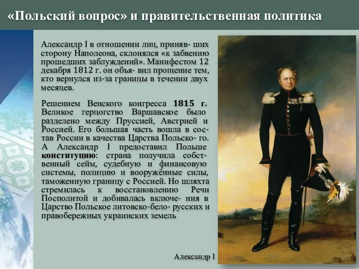 «Польский вопрос» и правительственная политика Александр I Александр I в отношении лиц,