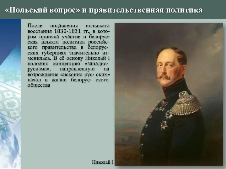 «Польский вопрос» и правительственная политика Николай I После подавления польского восстания 1830-1831