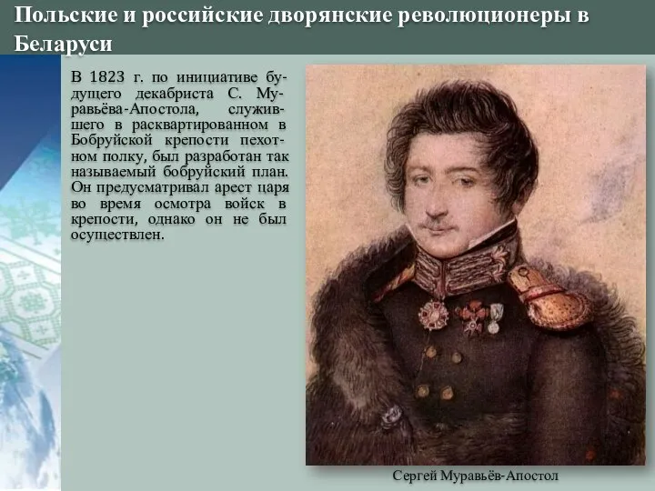 Польские и российские дворянские революционеры в Беларуси Сергей Муравьёв-Апостол В 1823 г.