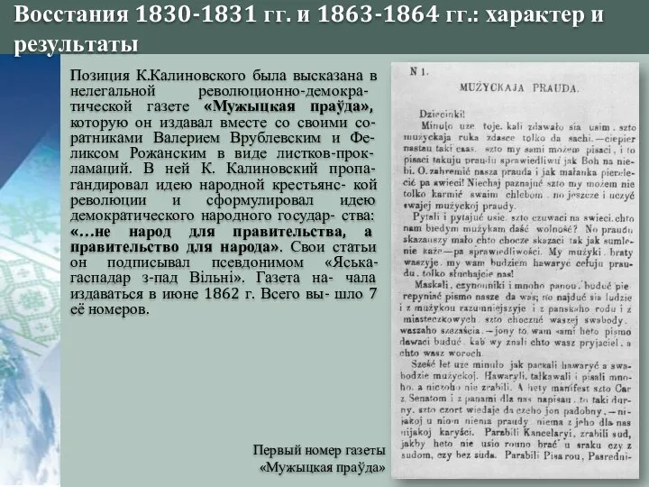 Восстания 1830-1831 гг. и 1863-1864 гг.: характер и результаты Первый номер газеты