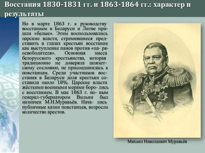 Восстания 1830-1831 гг. и 1863-1864 гг.: характер и результаты Михаил Николаевич Муравьёв