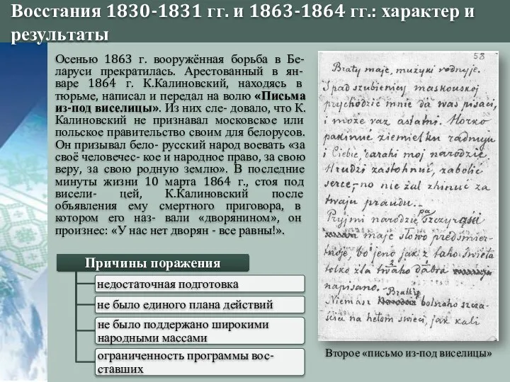 Восстания 1830-1831 гг. и 1863-1864 гг.: характер и результаты Второе «письмо из-под