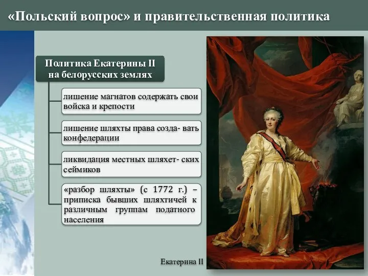 «Польский вопрос» и правительственная политика Екатерина II