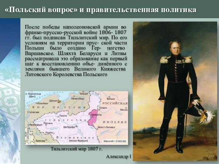 «Польский вопрос» и правительственная политика Александр I Тильзитский мир 1807 г. После