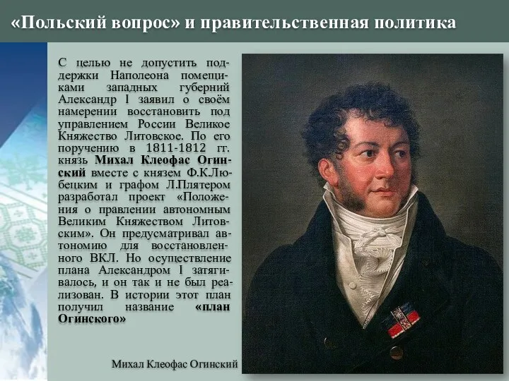 «Польский вопрос» и правительственная политика Михал Клеофас Огинский С целью не допустить