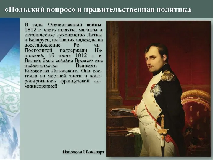 «Польский вопрос» и правительственная политика Наполеон I Бонапарт В годы Отечественной войны