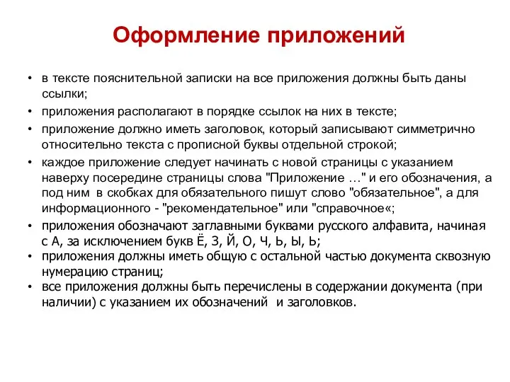 Оформление приложений в тексте пояснительной записки на все приложения должны быть даны