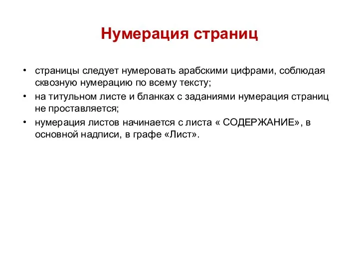 Нумерация страниц страницы следует нумеровать арабскими цифрами, соблюдая сквозную нумерацию по всему