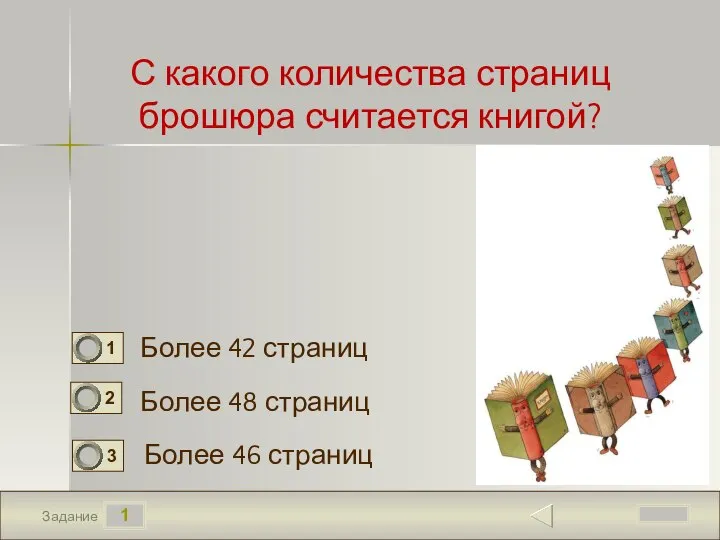 1 Задание С какого количества страниц брошюра считается книгой? Более 42 страниц