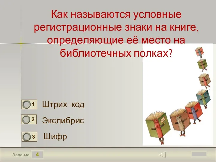 4 Задание Как называются условные регистрационные знаки на книге, определяющие её место