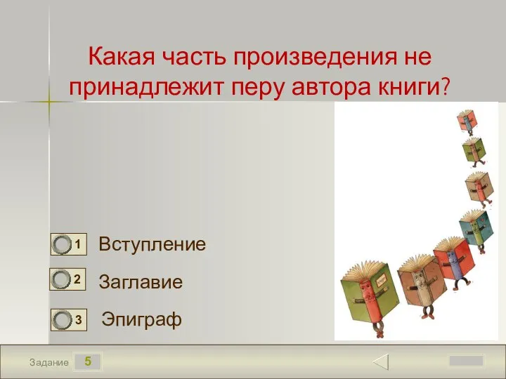 5 Задание Какая часть произведения не принадлежит перу автора книги? Вступление Заглавие Эпиграф