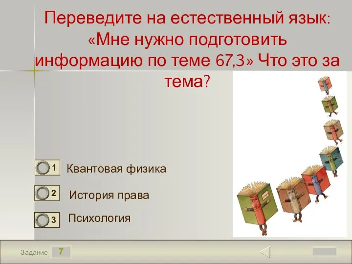 7 Задание Переведите на естественный язык: «Мне нужно подготовить информацию по теме