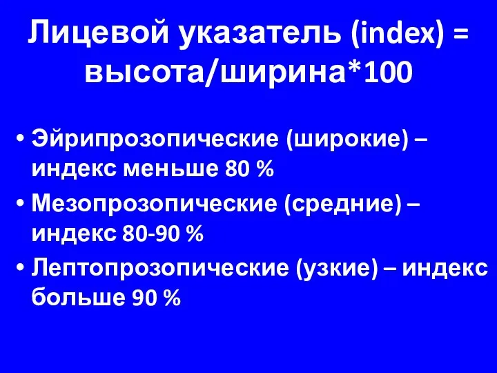 Лицевой указатель (index) = высота/ширина*100 Эйрипрозопические (широкие) – индекс меньше 80 %