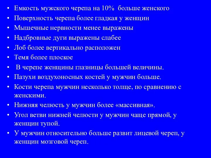 Емкость мужского черепа на 10% больше женского Поверхность черепа более гладкая у