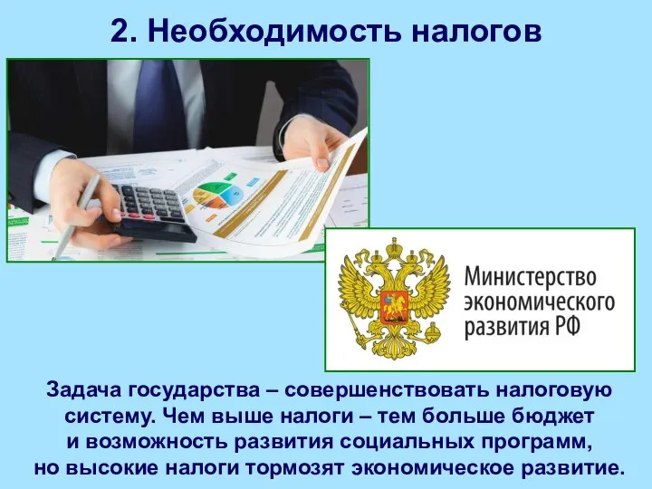 2. Необходимость налогов Задача государства – совершенствовать налоговую систему. Чем выше налоги