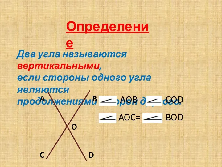 Определение Два угла называются вертикальными, если стороны одного угла являются продолжениями сторон