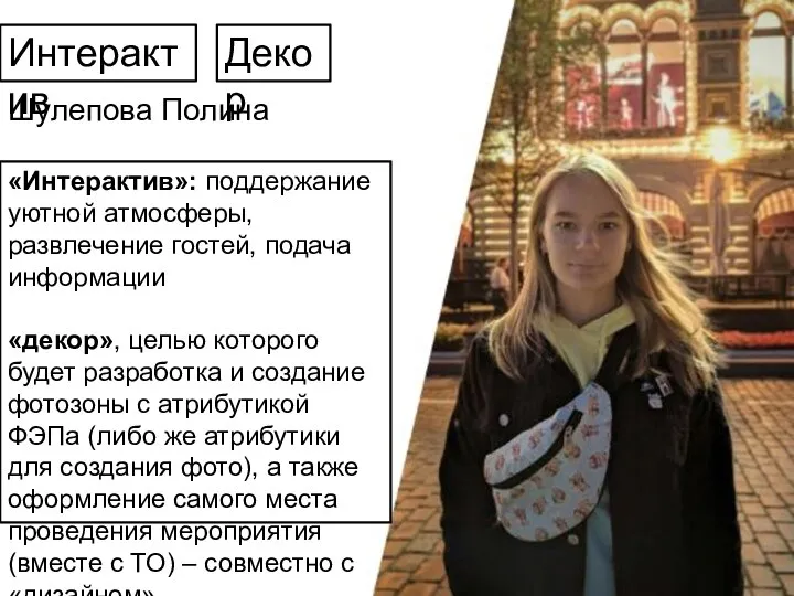 Интерактив Шулепова Полина «Интерактив»: поддержание уютной атмосферы, развлечение гостей, подача информации «декор»,