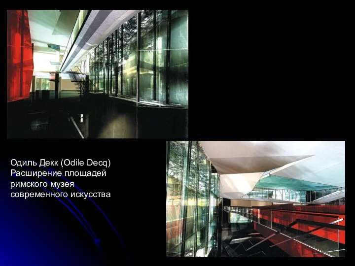 Одиль Декк (Odile Decq) Расширение площадей римского музея современного искусства