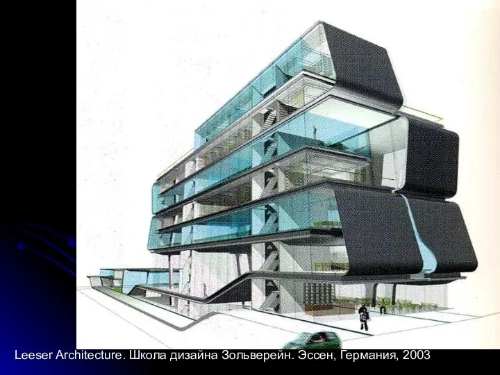 Leeser Architecture. Школа дизайна Зольверейн. Эссен, Германия, 2003