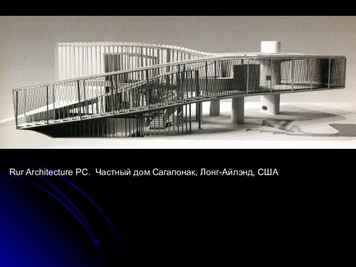 Rur Architecture PC. Частный дом Сагапонак, Лонг-Айлэнд, США