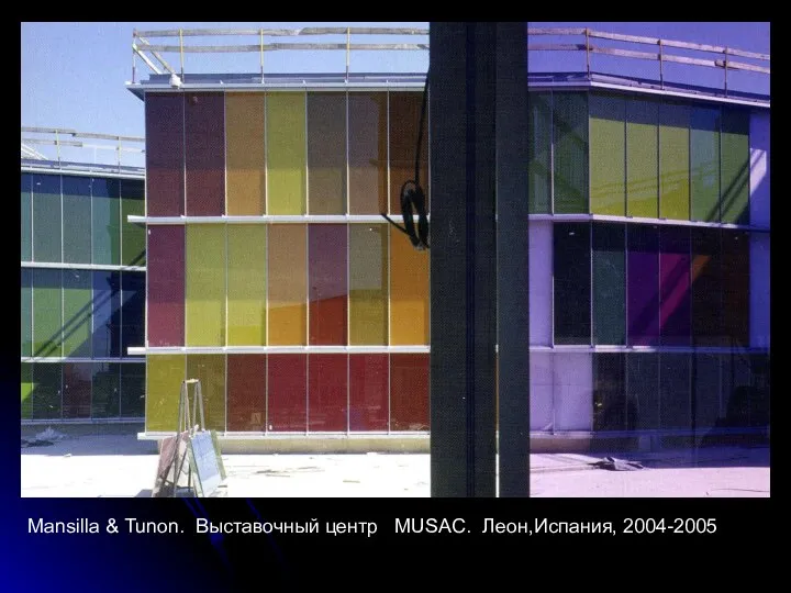 Mansilla & Tunon. Выставочный центр MUSAC. Леон,Испания, 2004-2005
