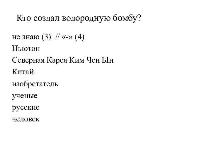 Кто создал водородную бомбу? не знаю (3) // «-» (4) Ньютон Северная