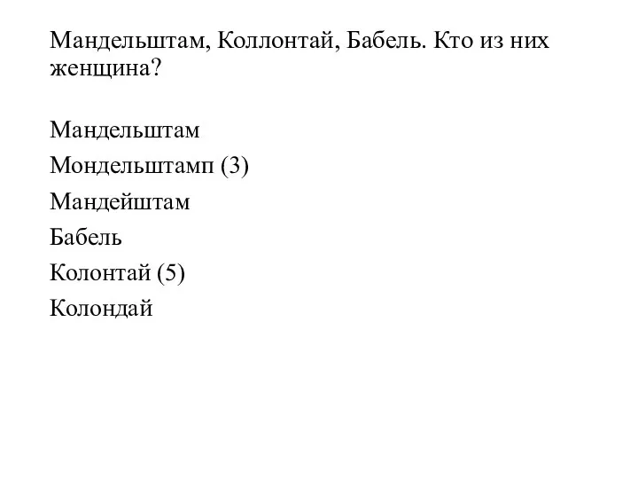 Мандельштам, Коллонтай, Бабель. Кто из них женщина? Мандельштам Мондельштамп (3) Мандейштам Бабель Колонтай (5) Колондай