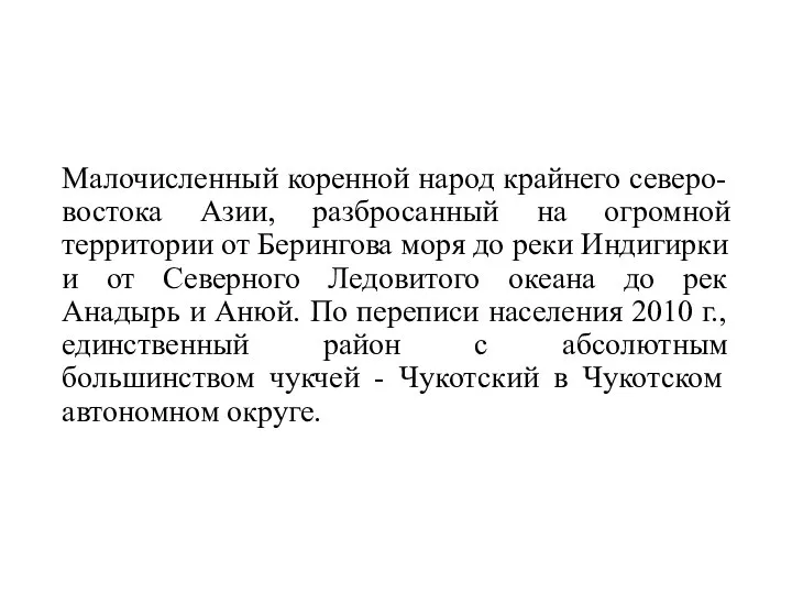 Малочисленный коренной народ крайнего северо-востока Азии, разбросанный на огромной территории от Берингова