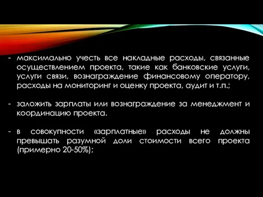 максимально учесть все накладные расходы, связанные осуществлением проекта, такие как банковские услуги,