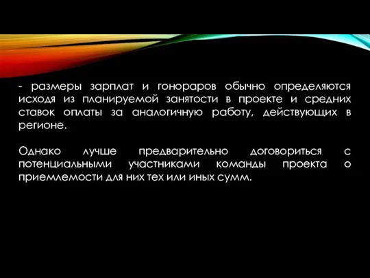 - размеры зарплат и гонораров обычно определяются исходя из планируемой занятости в