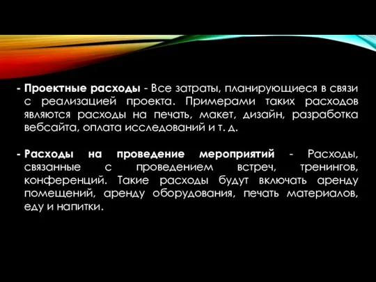 Проектные расходы - Все затраты, планирующиеся в связи с реализацией проекта. Примерами