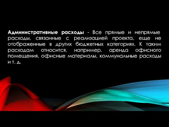 Административные расходы - Все прямые и непрямые расходы, связанные с реализацией проекта,