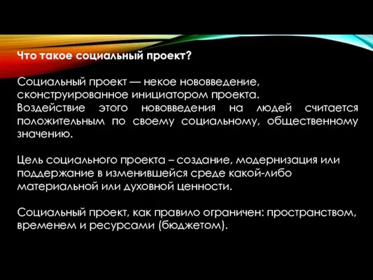 Что такое социальный проект? Социальный проект — некое нововведение, сконструированное инициатором проекта.