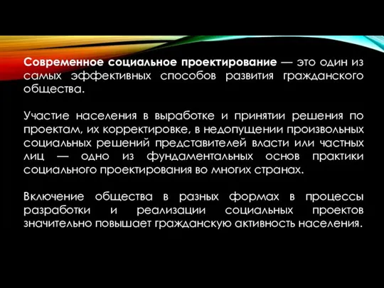 Современное социальное проектирование — это один из самых эффективных способов развития гражданского