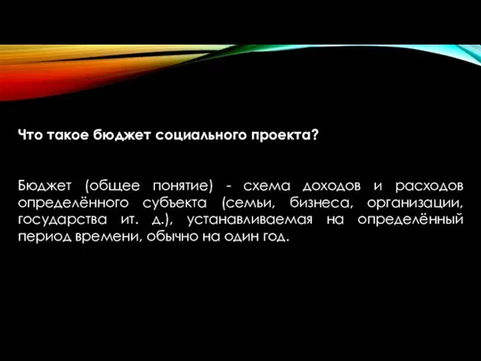 Что такое бюджет социального проекта? Бюджет (общее понятие) - схема доходов и