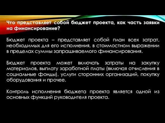 Что представляет собой бюджет проекта, как часть заявки на финансирование? Бюджет проекта